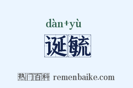 诞毓是什么意思的图片
